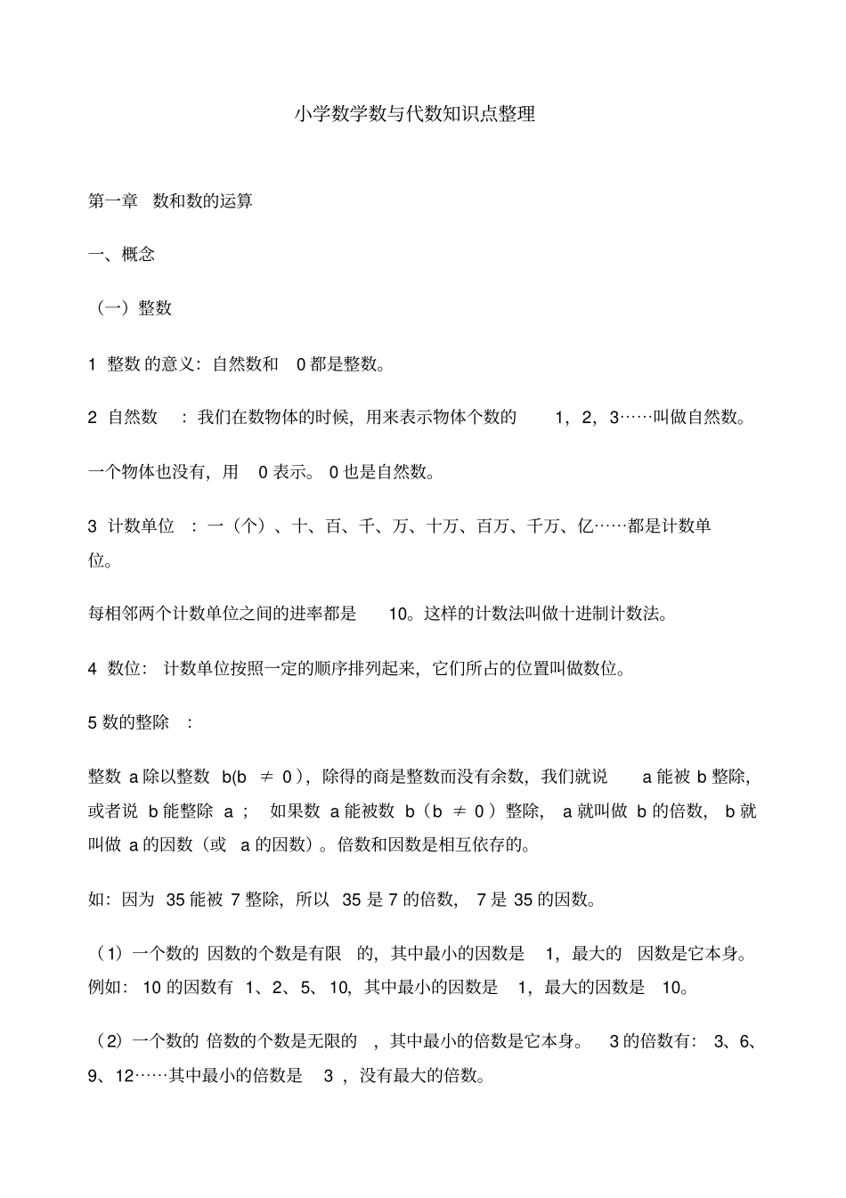 小学数学数与代数知识点_第1页