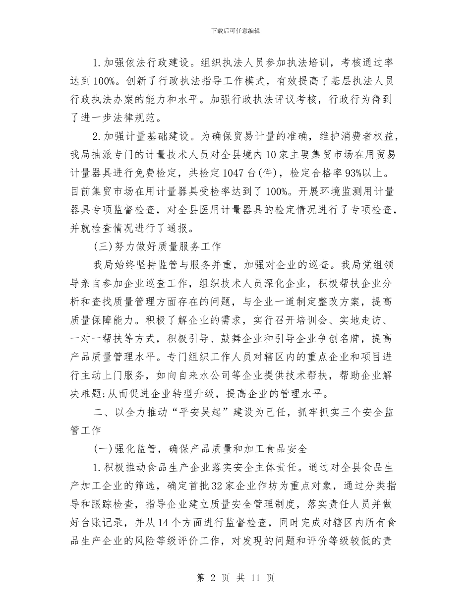 质量技术监督局2024上半年工作小结与质量技术监督局局长试用期工作总结汇编_第2页