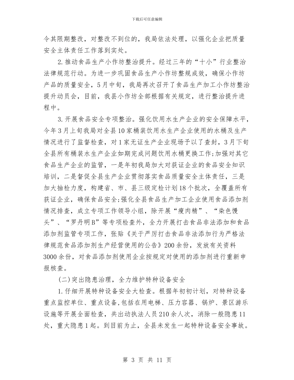 质量技术监督局2024上半年工作小结与质量技术监督局局长试用期工作总结汇编_第3页