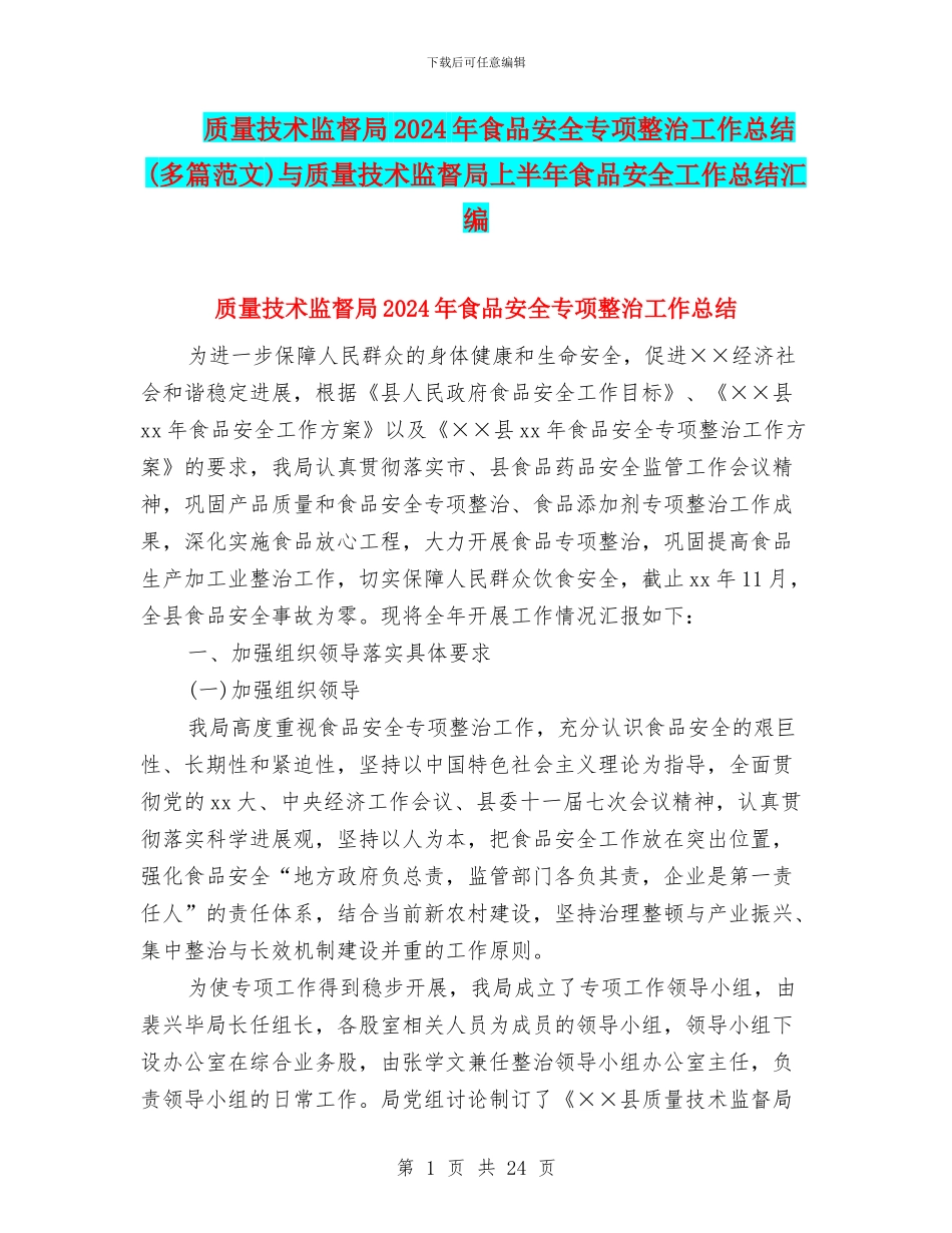 质量技术监督局2024年食品安全专项整治工作总结与质量技术监督局上半年食品安全工作总结汇编_第1页