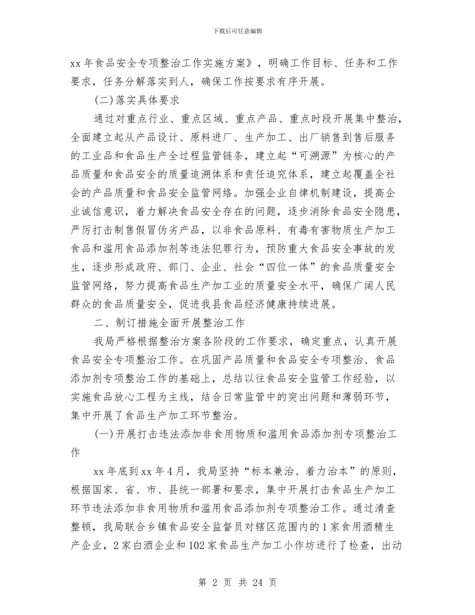 质量技术监督局2024年食品安全专项整治工作总结与质量技术监督局上半年食品安全工作总结汇编_第2页