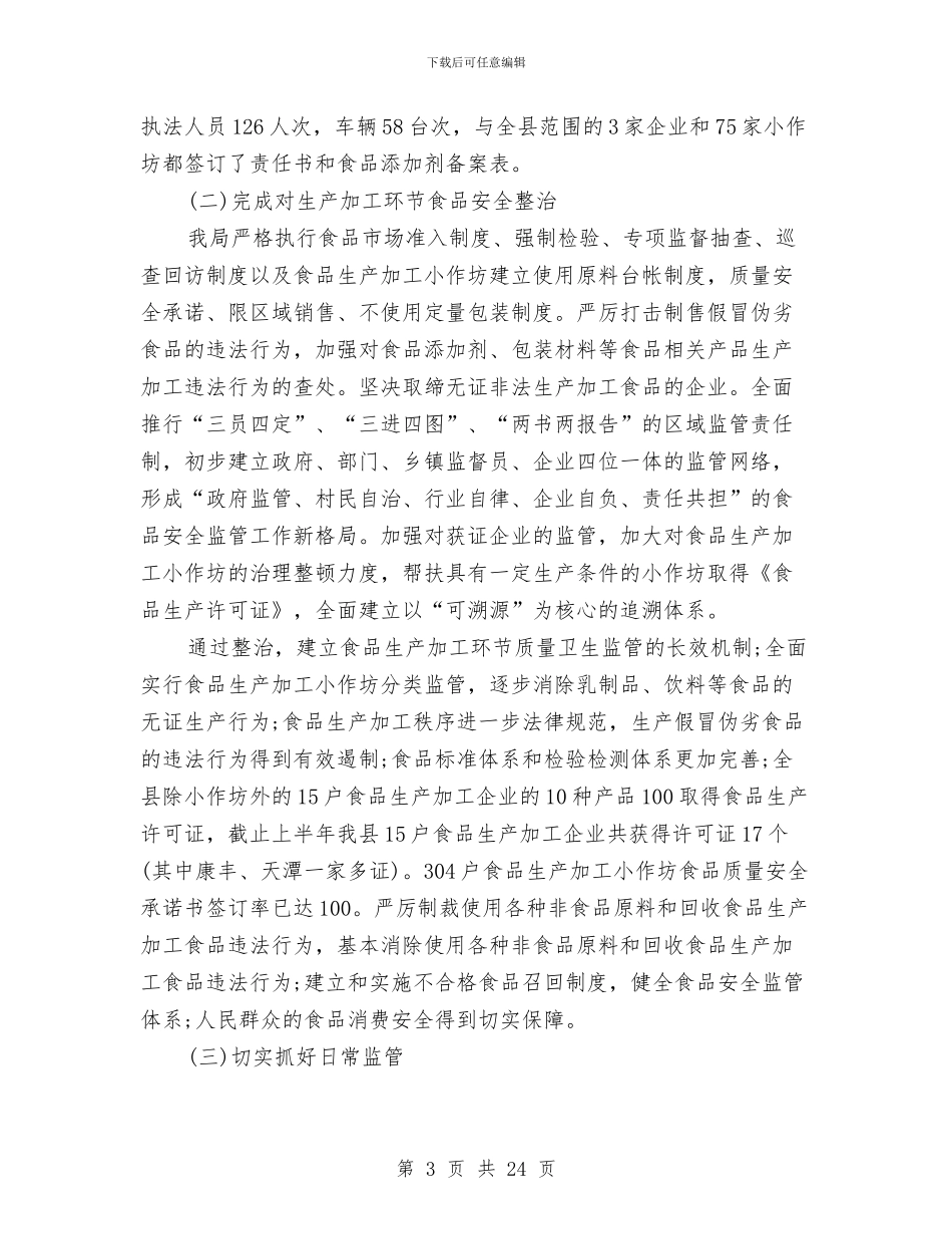 质量技术监督局2024年食品安全专项整治工作总结与质量技术监督局上半年食品安全工作总结汇编_第3页