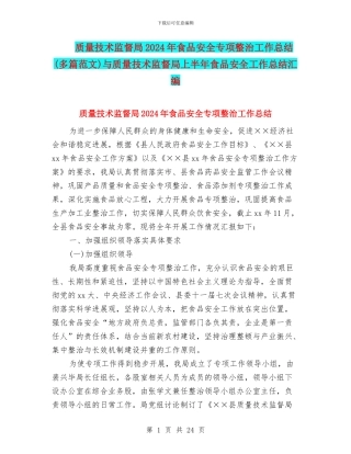质量技术监督局2024年食品安全专项整治工作总结与质量技术监督局上半年食品安全工作总结汇编