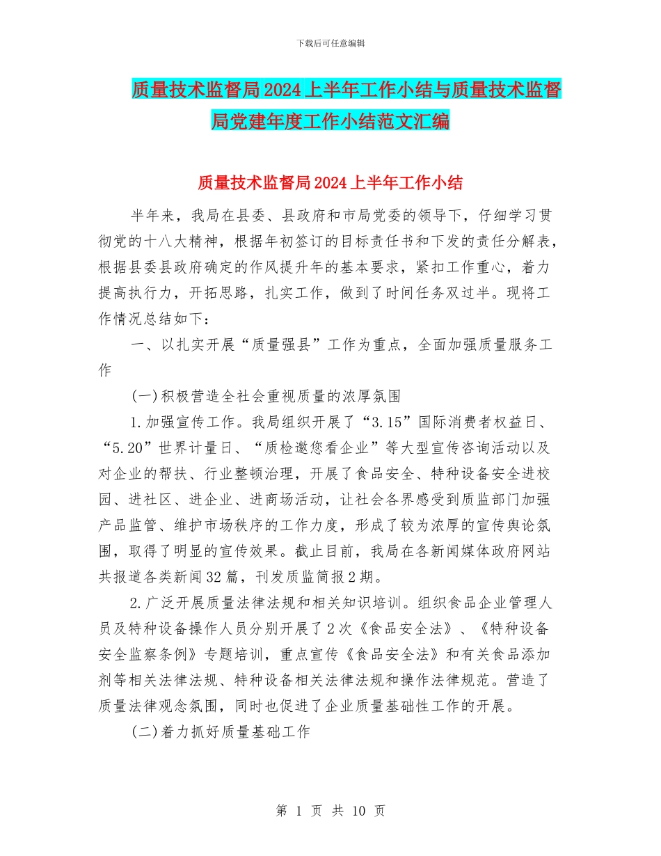 质量技术监督局2024上半年工作小结与质量技术监督局党建年度工作小结范文汇编_第1页