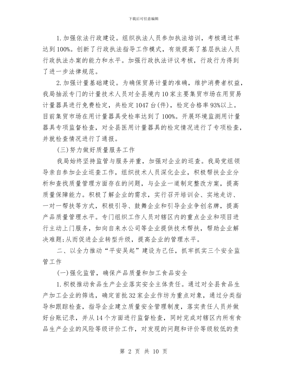 质量技术监督局2024上半年工作小结与质量技术监督局党建年度工作小结范文汇编_第2页