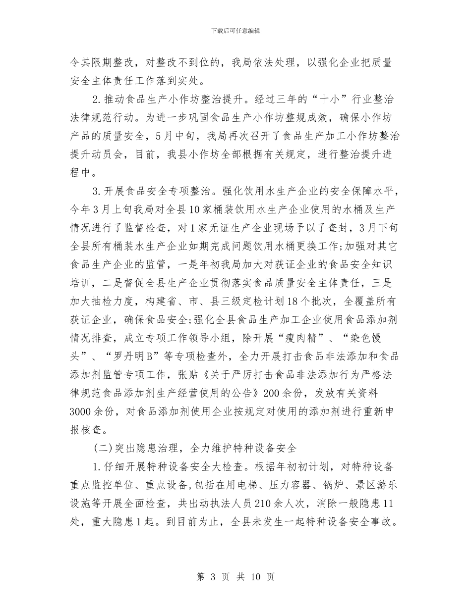 质量技术监督局2024上半年工作小结与质量技术监督局党建年度工作小结范文汇编_第3页