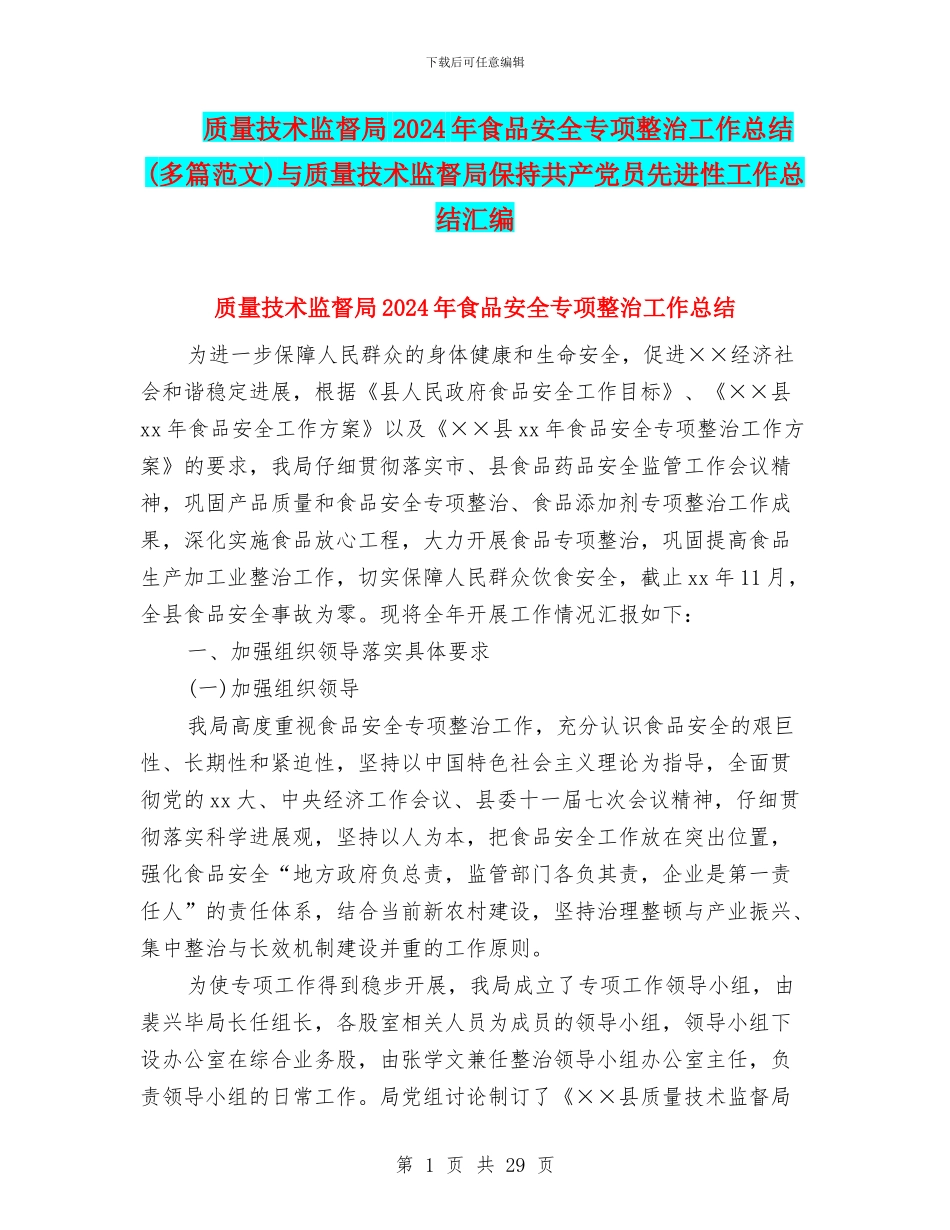 质量技术监督局2024年食品安全专项整治工作总结与质量技术监督局保持共产党员先进性工作总结汇编_第1页