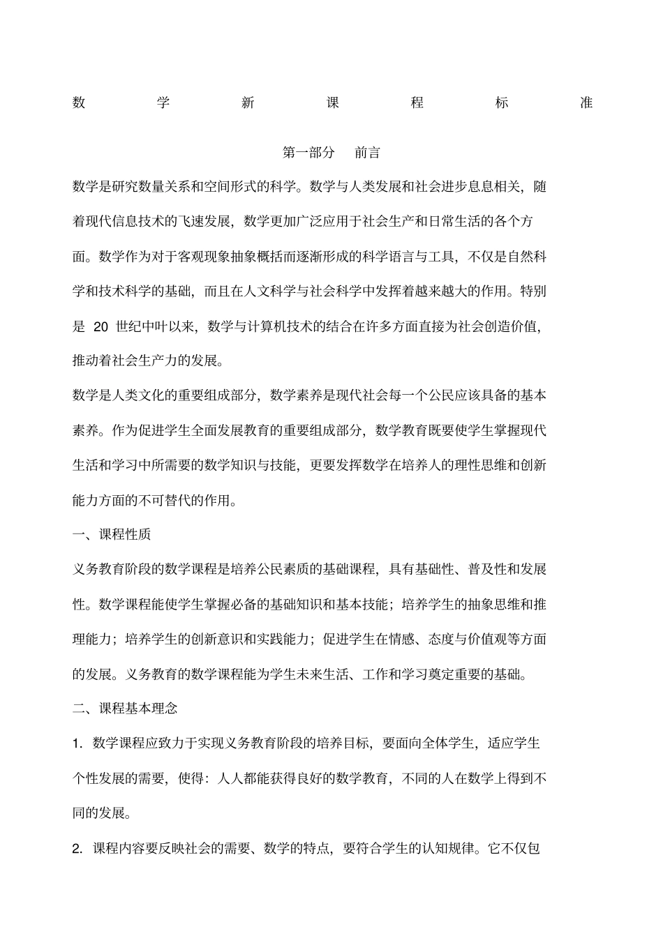 小学数学新课程标准_第1页