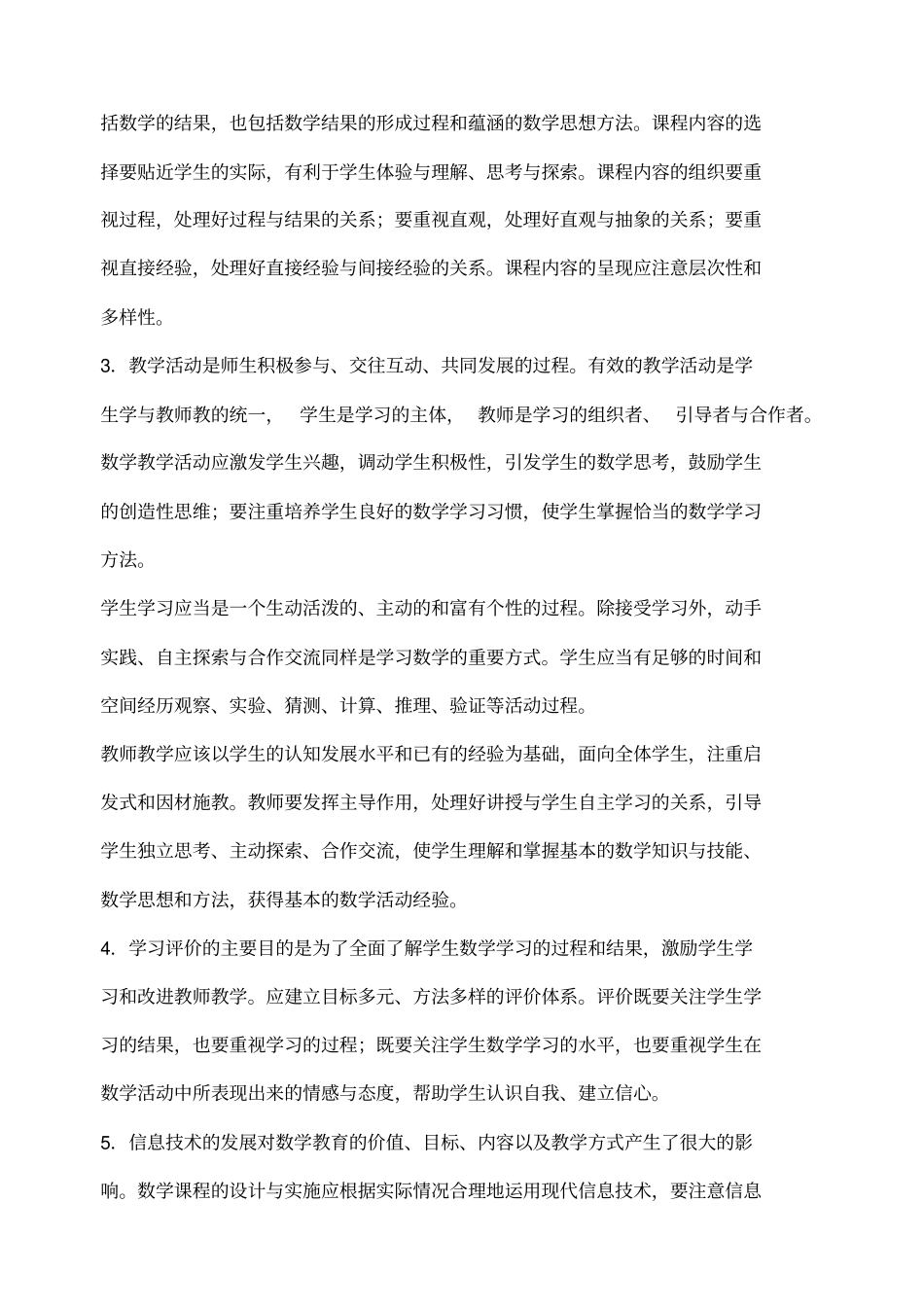 小学数学新课程标准_第2页