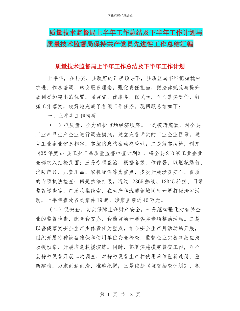 质量技术监督局上半年工作总结及下半年工作计划与质量技术监督局保持共产党员先进性工作总结汇编_第1页