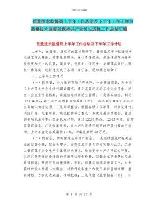 质量技术监督局上半年工作总结及下半年工作计划与质量技术监督局保持共产党员先进性工作总结汇编