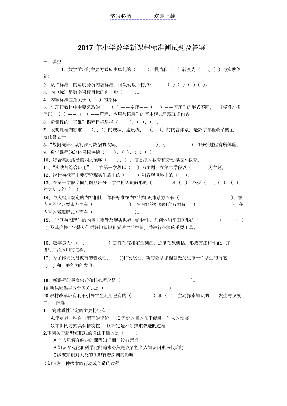 小学数学新课程标准测试题及答案_第1页