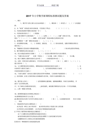 小学数学新课程标准测试题及答案