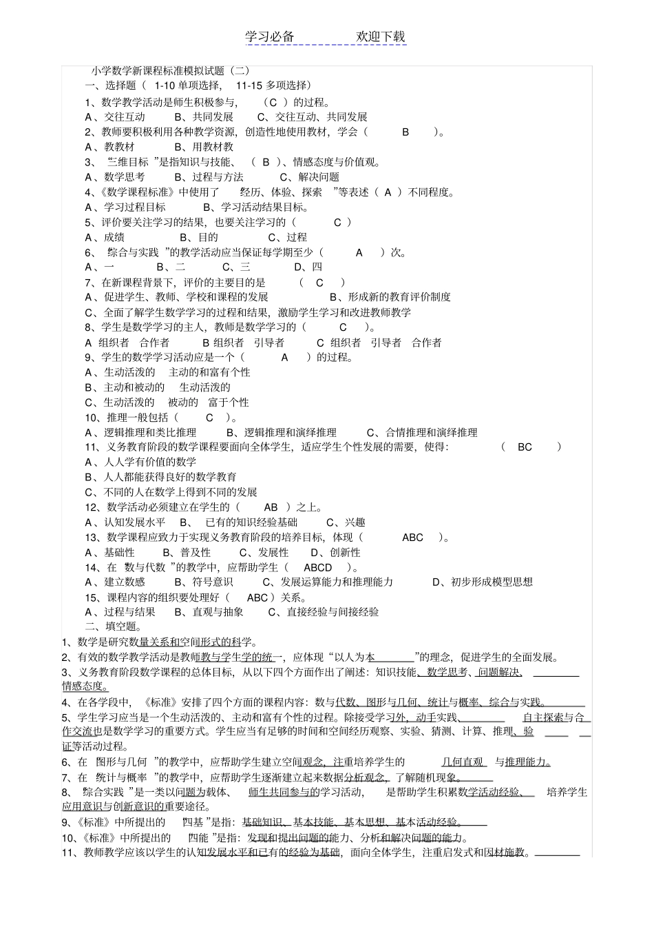 小学数学新课程标准模拟试题_第1页