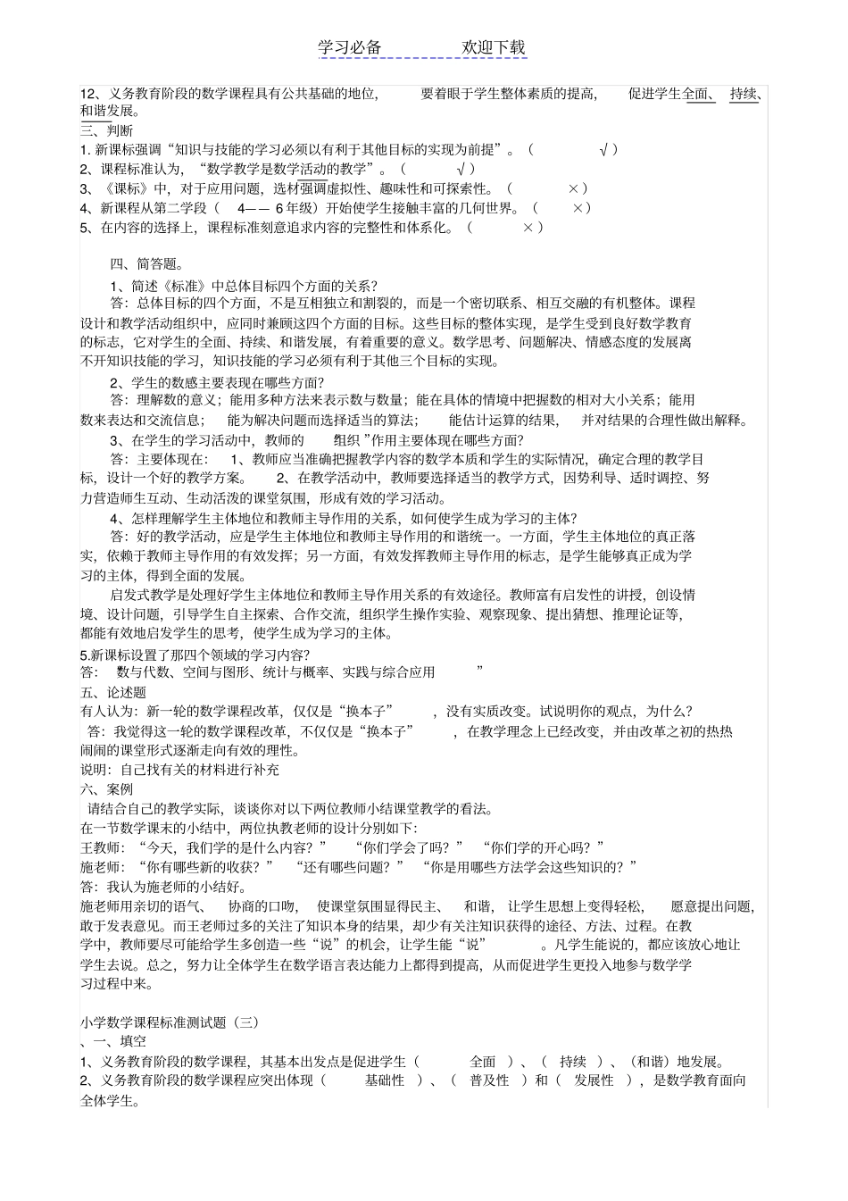 小学数学新课程标准模拟试题_第2页