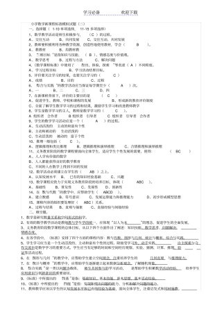 小学数学新课程标准模拟试题