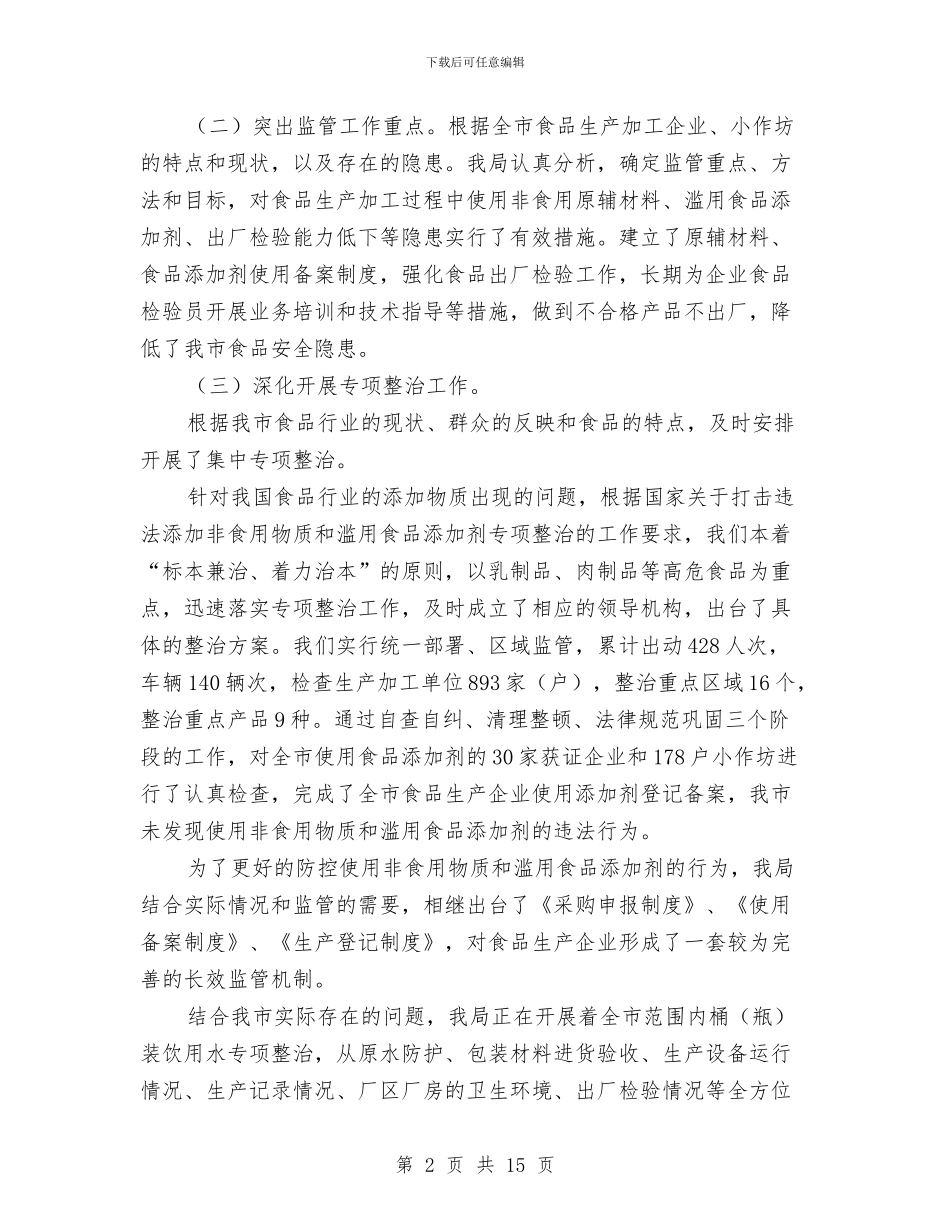 质量技术监督局上半年食品安全工作总结与质量技术监督局保持共产党员先进性工作总结汇编_第2页