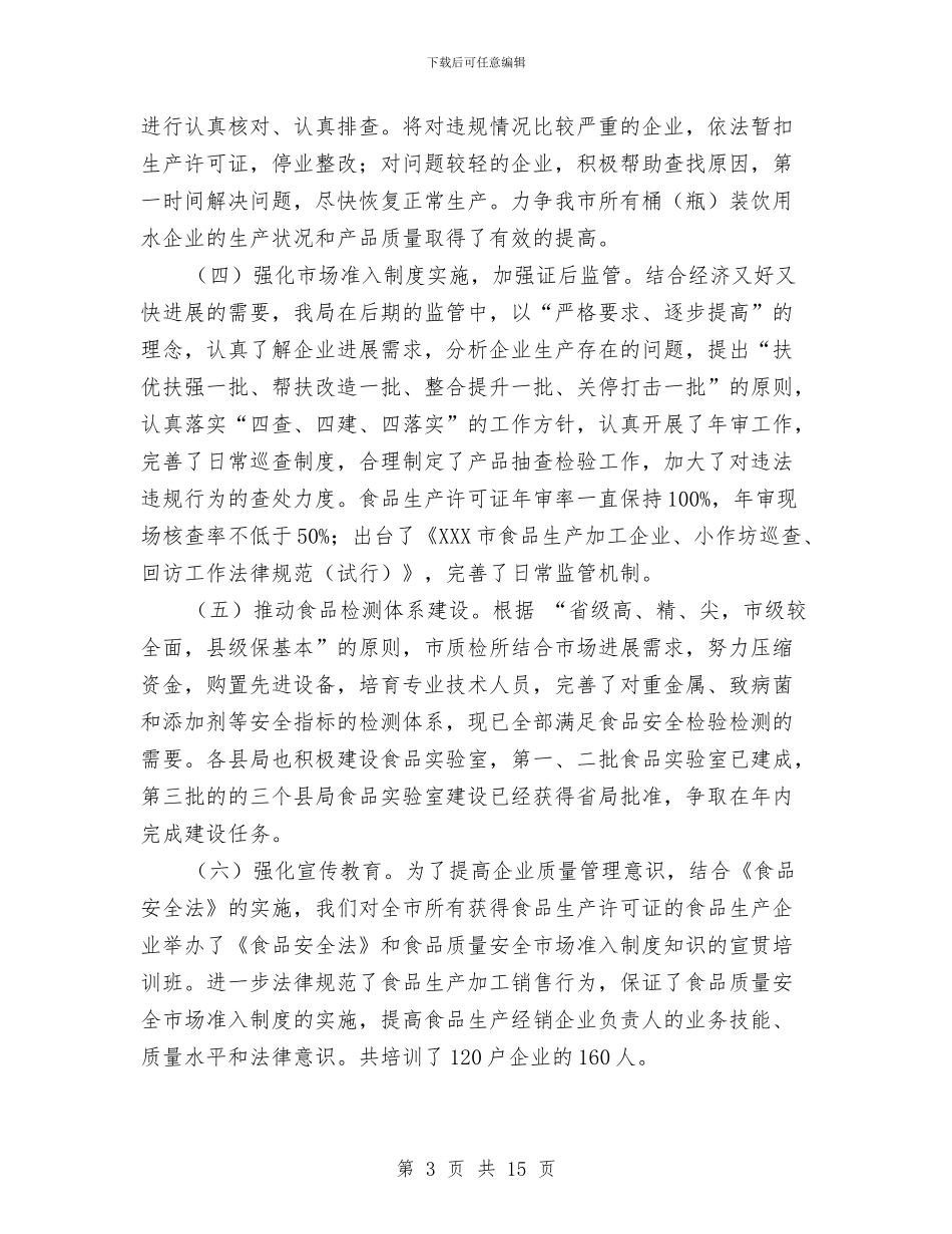 质量技术监督局上半年食品安全工作总结与质量技术监督局保持共产党员先进性工作总结汇编_第3页