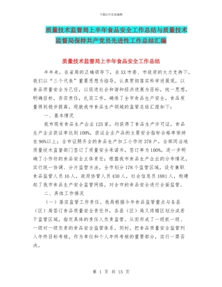 质量技术监督局上半年食品安全工作总结与质量技术监督局保持共产党员先进性工作总结汇编