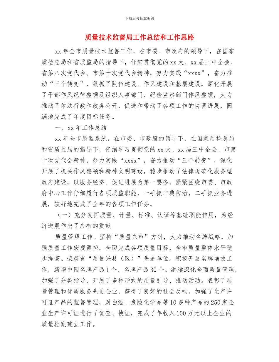 质量技术监督局党务工作总结与质量技术监督局工作总结和工作思路汇编_第3页