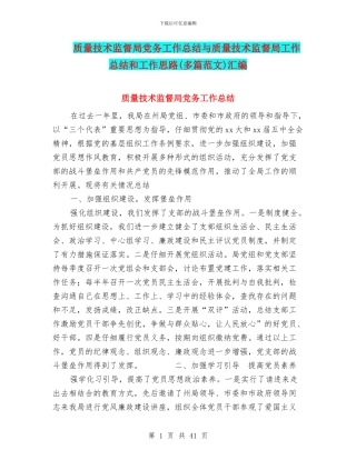 质量技术监督局党务工作总结与质量技术监督局工作总结和工作思路汇编