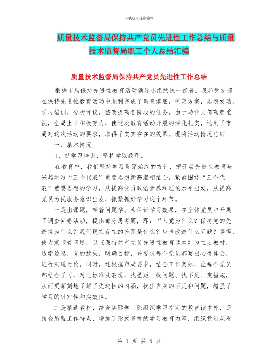 质量技术监督局保持共产党员先进性工作总结与质量技术监督局职工个人总结汇编_第1页