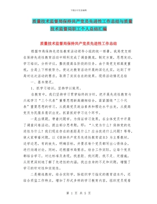 质量技术监督局保持共产党员先进性工作总结与质量技术监督局职工个人总结汇编