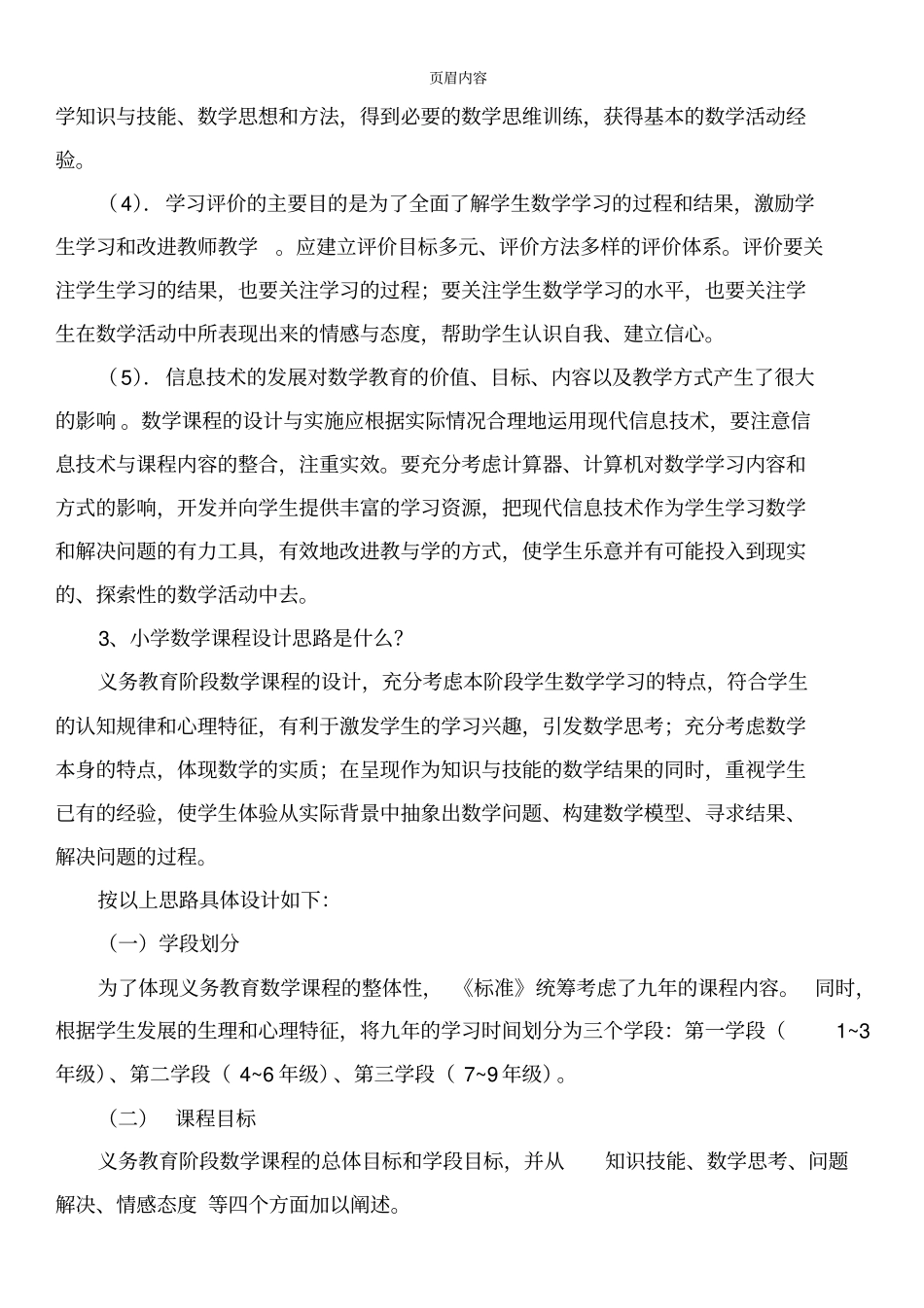 小学数学新课程标准要点_第2页