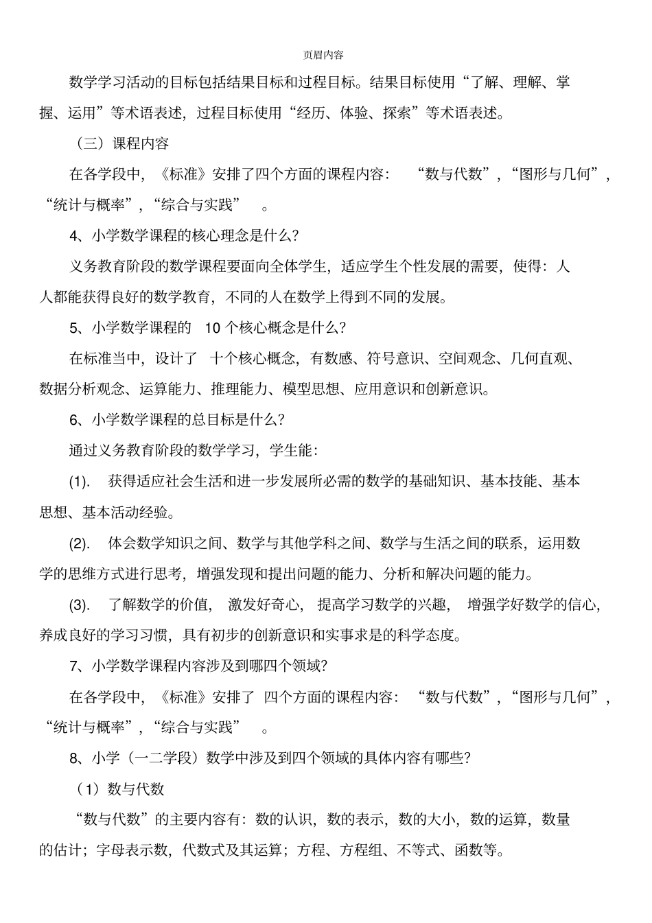 小学数学新课程标准要点_第3页