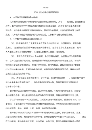 小学数学新课程标准要点