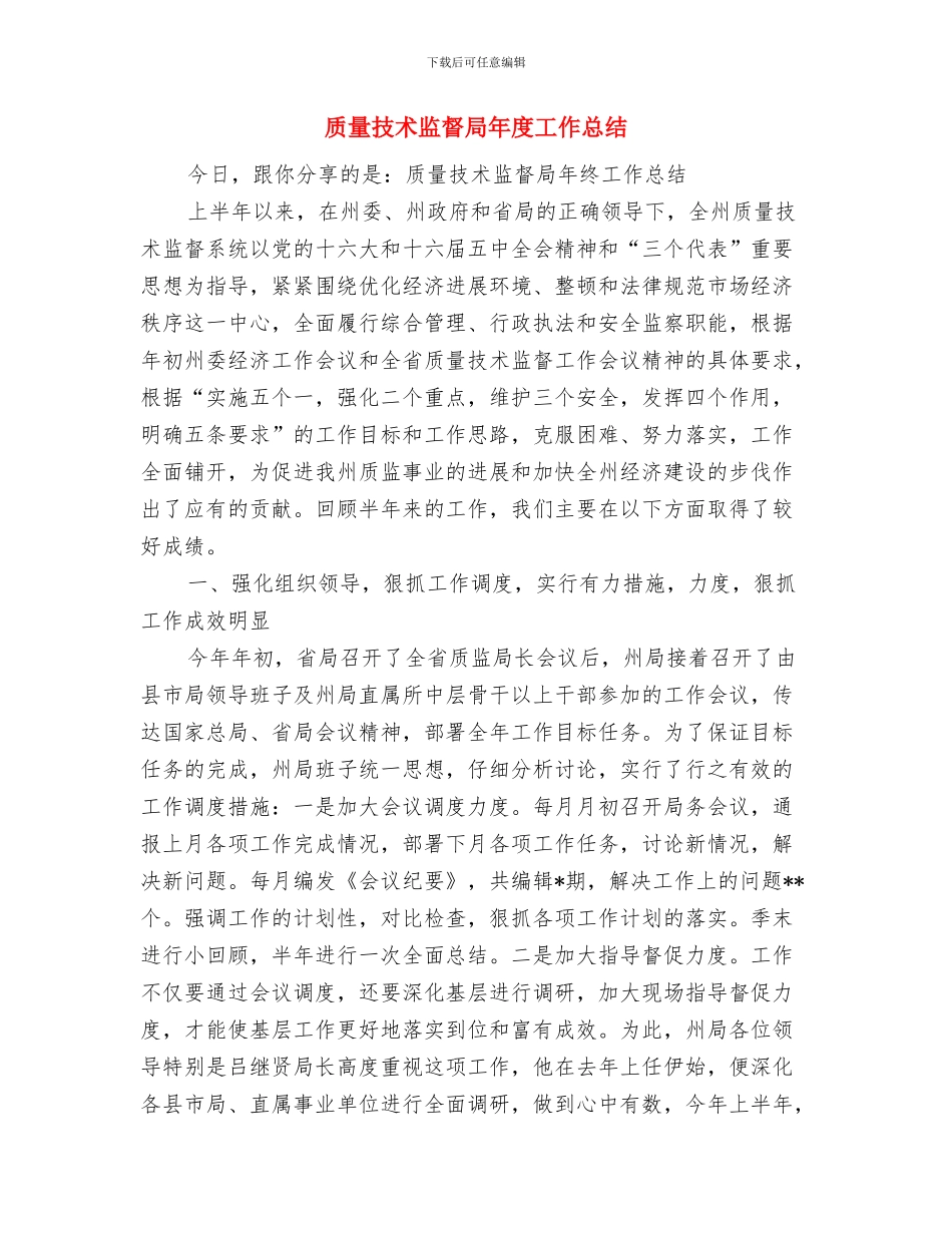 质量技术监督局党务工作总结与质量技术监督局年度工作总结汇编_第3页