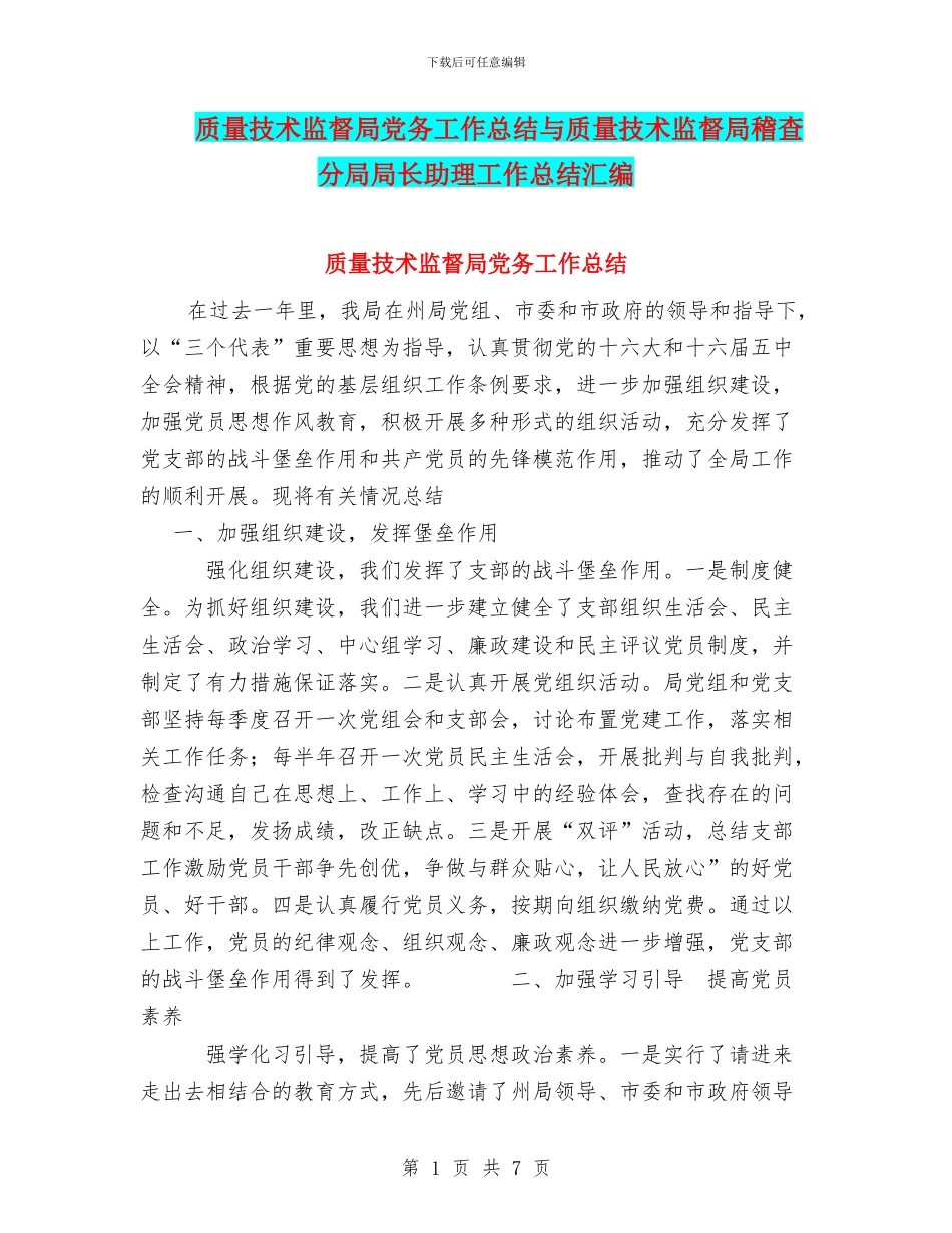 质量技术监督局党务工作总结与质量技术监督局稽查分局局长助理工作总结汇编_第1页