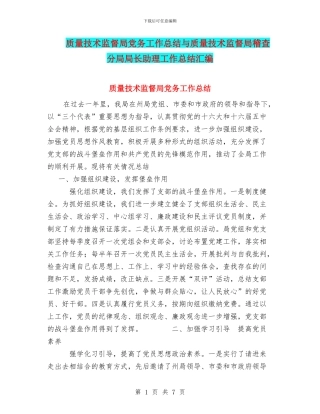 质量技术监督局党务工作总结与质量技术监督局稽查分局局长助理工作总结汇编
