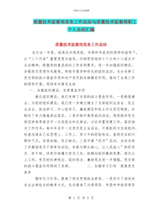 质量技术监督局党务工作总结与质量技术监督局职工个人总结汇编