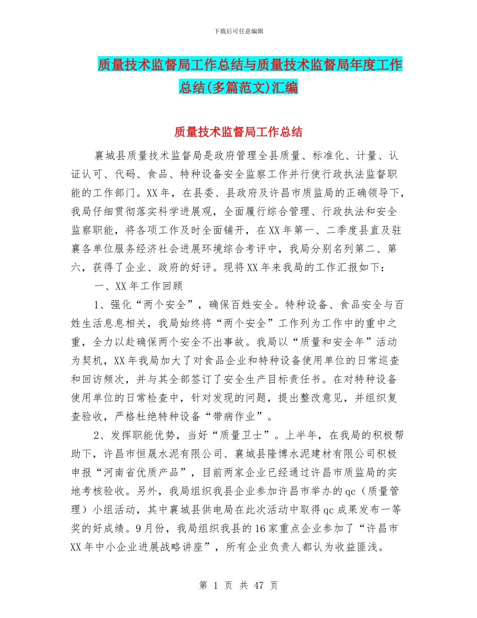 质量技术监督局工作总结与质量技术监督局年度工作总结汇编_第1页