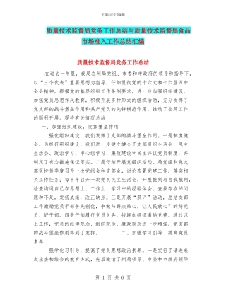 质量技术监督局党务工作总结与质量技术监督局食品市场准入工作总结汇编