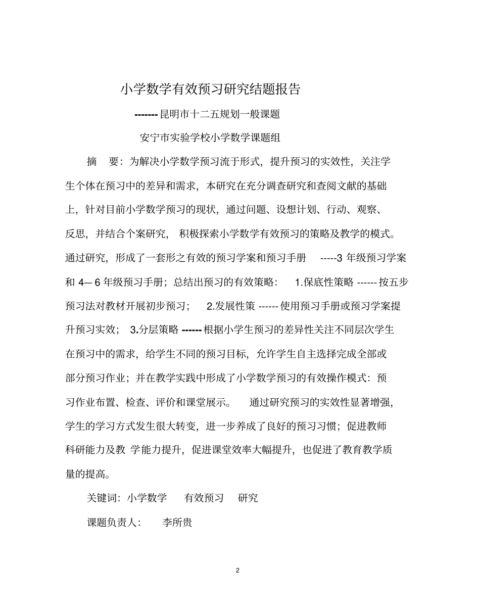 小学数学有效预习研究结题报告申报版3份_第2页
