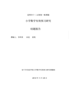 小学数学有效预习研究结题报告申报版3份