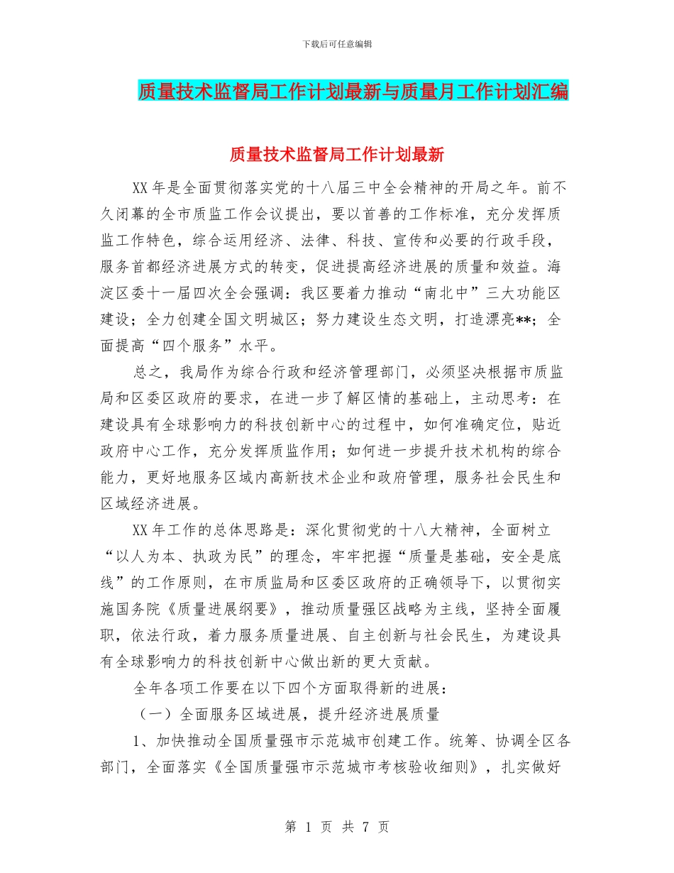 质量技术监督局工作计划最新与质量月工作计划汇编_第1页
