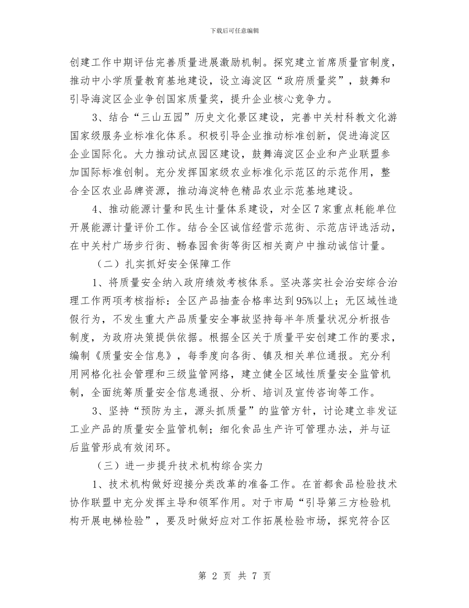 质量技术监督局工作计划最新与质量月工作计划汇编_第2页