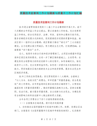 质量技术监督局工作计划最新与质量月工作计划汇编