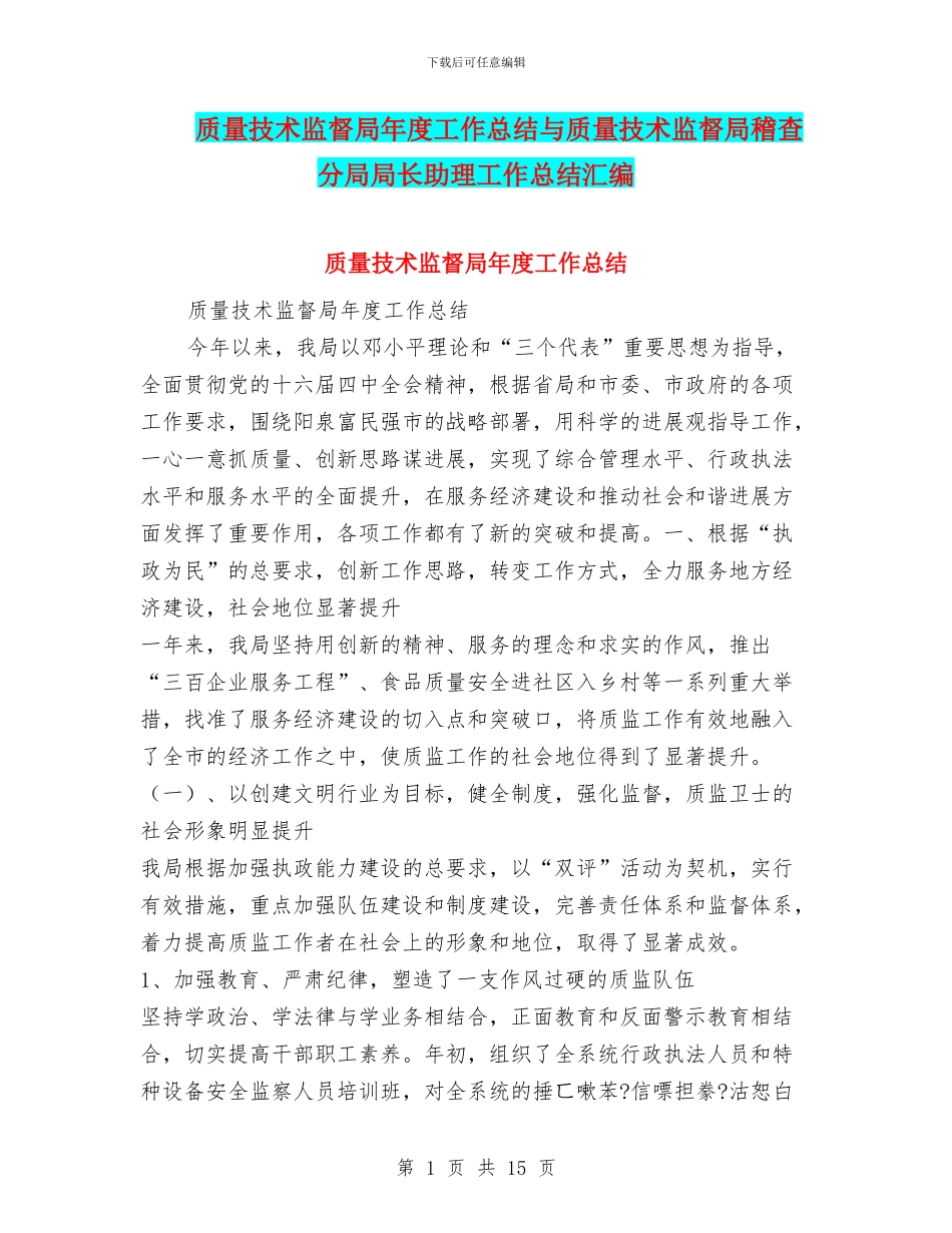 质量技术监督局年度工作总结与质量技术监督局稽查分局局长助理工作总结汇编_第1页