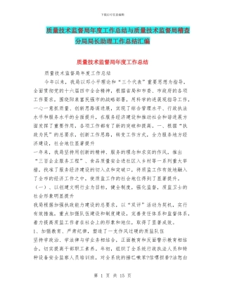 质量技术监督局年度工作总结与质量技术监督局稽查分局局长助理工作总结汇编