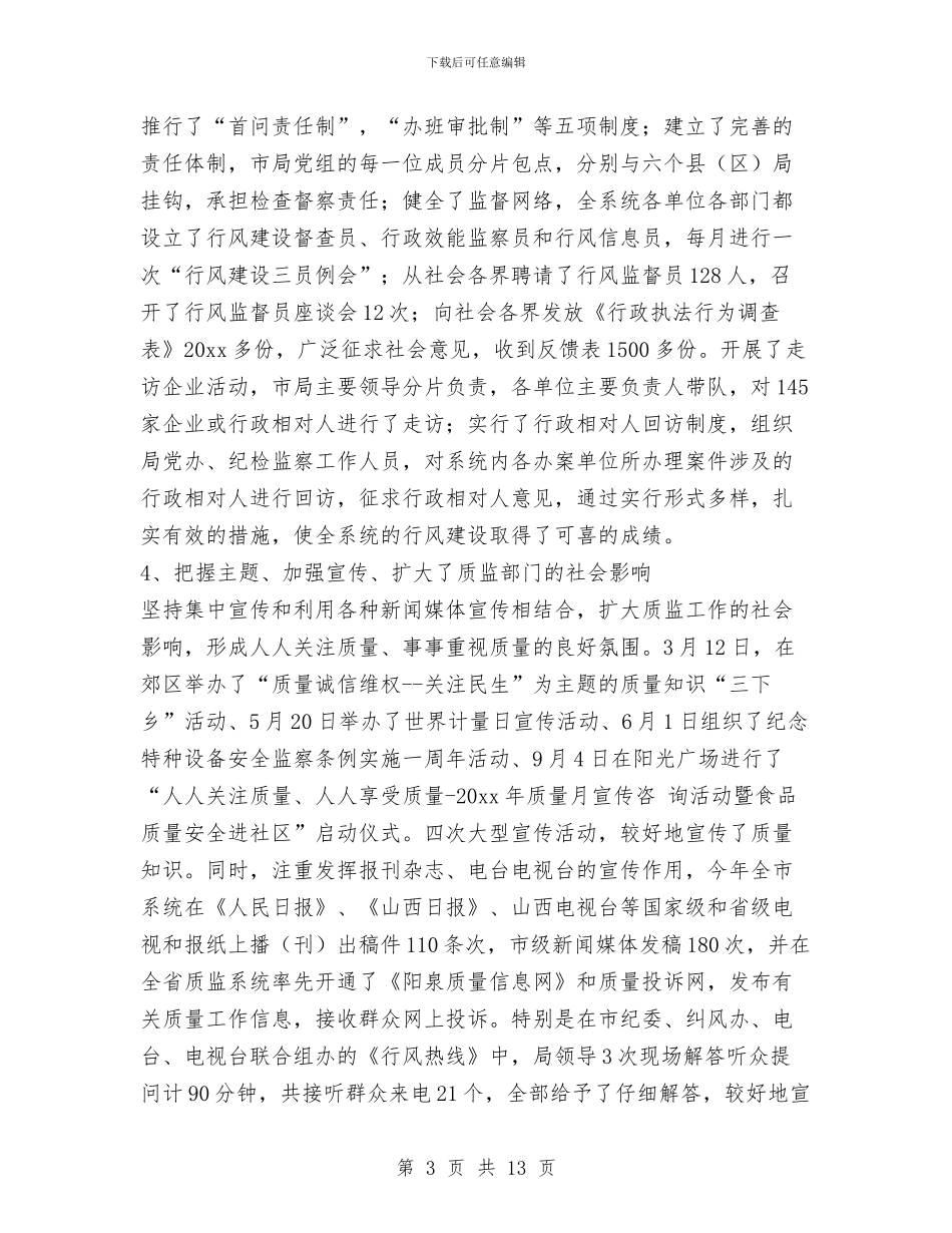 质量技术监督局年度工作总结与质量技术监督局稽查科总结范文汇编_第3页