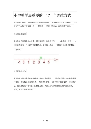 小学数学最重要的17个思维方式