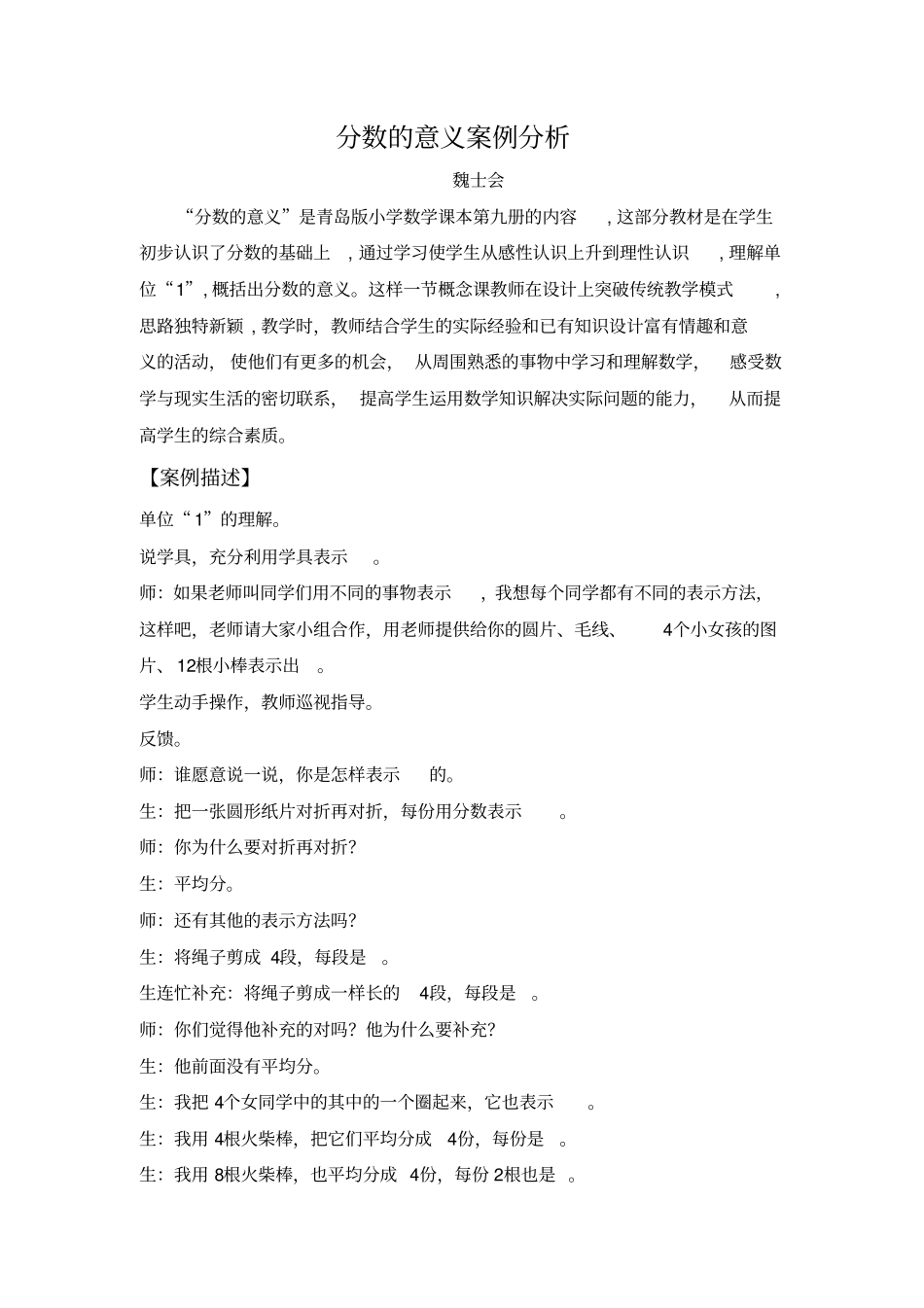 小学数学案例分析汇总_第1页