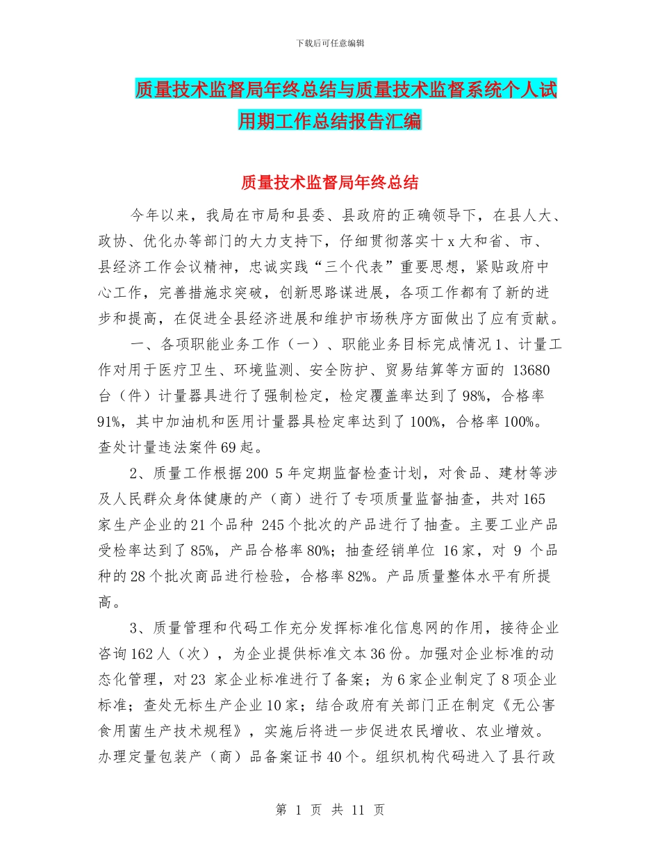质量技术监督局年终总结与质量技术监督系统个人试用期工作总结报告汇编_第1页