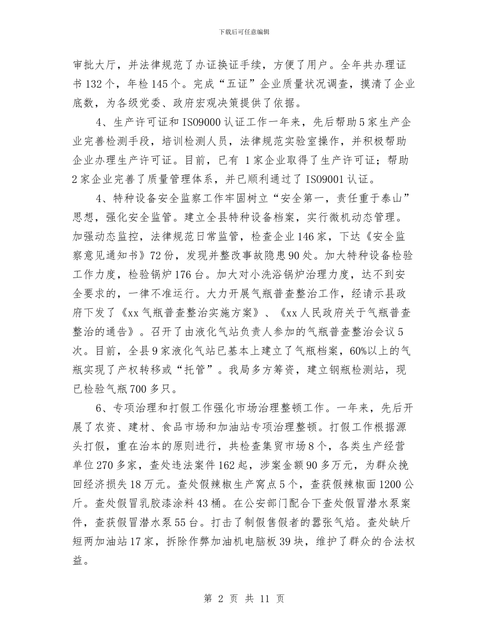 质量技术监督局年终总结与质量技术监督系统个人试用期工作总结报告汇编_第2页