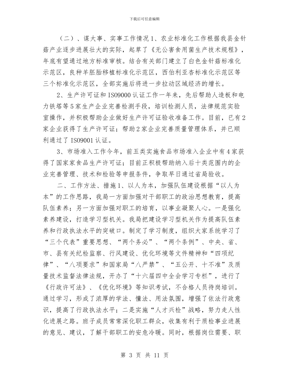 质量技术监督局年终总结与质量技术监督系统个人试用期工作总结报告汇编_第3页