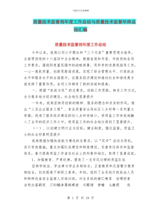 质量技术监督局年度工作总结与质量技术监督年终总结汇编